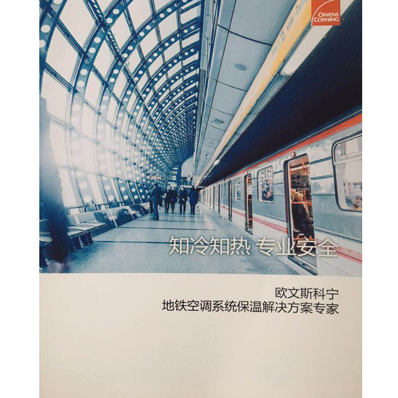 地铁空调系统保温解决方案庄家
